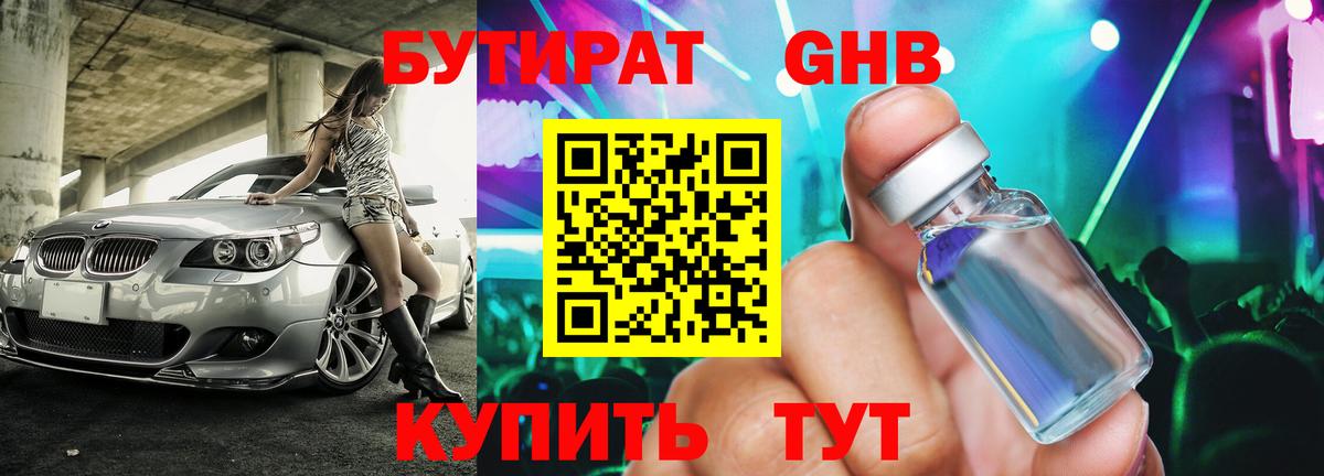 БУТИРАТ 1.4BDO  Вход с VPN  Бутират  Нефтекамск 